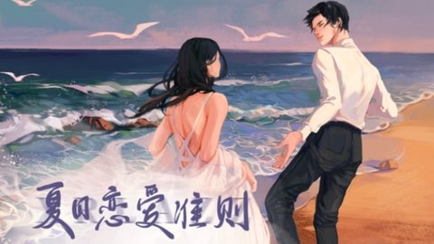 易次元夏日恋爱准则攻略