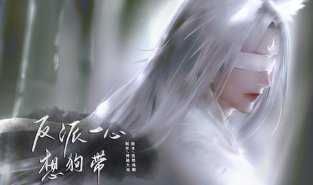 反派一心想狗带攻略 反派一心想狗带最新攻略