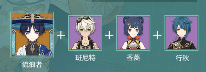 原神流浪者散兵配队推荐