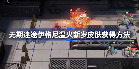无期迷途温火新岁该如何获得