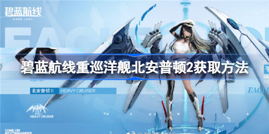 碧蓝航线重巡洋舰北安普顿2该如何获取