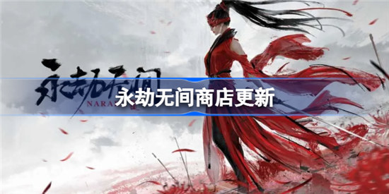 永劫无间寒墟密雪活动玩法是啥