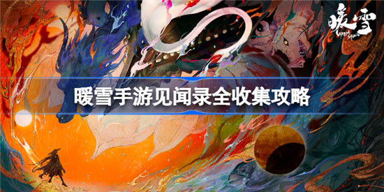 暖雪手游该如何调节难度