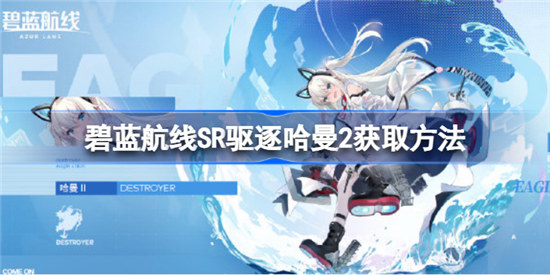 碧蓝航线SR驱逐哈曼2该如何获取