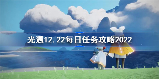 光遇12.22每日任务攻略2022如何做
