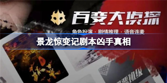 百变大侦探景龙惊变记凶手是谁