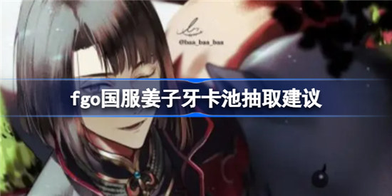 fgo国服姜子牙卡池要不要抽
