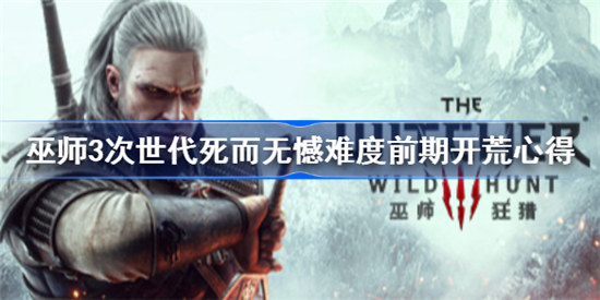 巫师3次世代死而无憾难度前期如何开荒