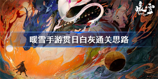 暖雪手游贯日白灰该如何通关
