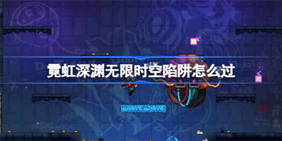 霓虹深渊无限时空陷阱怎样过