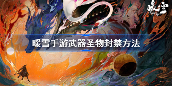 暖雪手游武器圣物要怎样封禁