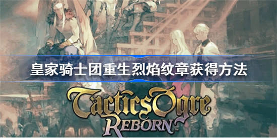 皇家骑士团重生烈焰纹章怎样获得