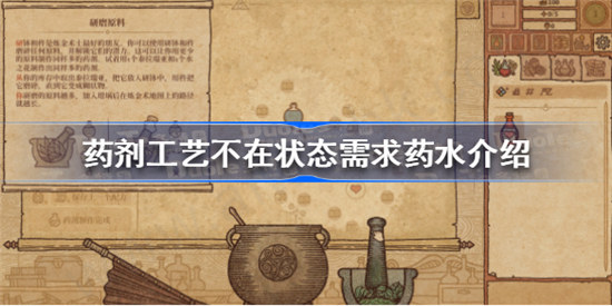 药剂工艺不在状态需求药水如何制作