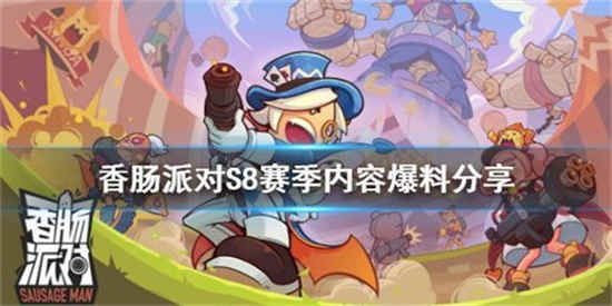 香肠派对ss8最新内容有哪些