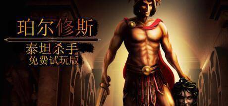 《珀尔修斯 泰坦杀手》体验有感：反复回到了之前魔兽rpg的时代