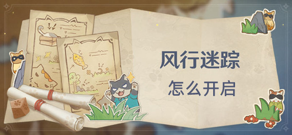 原神3.3风行迷踪如何开启