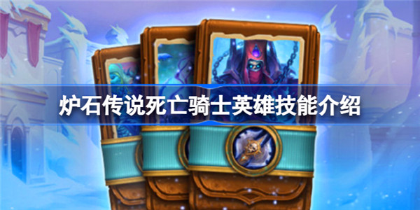 炉石传说新职业死亡骑士技能是啥
