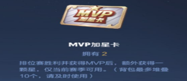 王者荣耀MVP加星卡如何获得