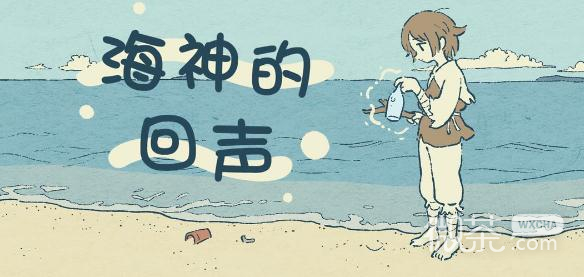 《海神的回声》通关方法