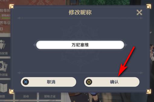 原神名字修改方法