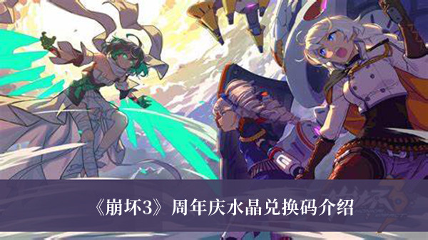 崩坏3周年庆水晶兑换码怎么领取