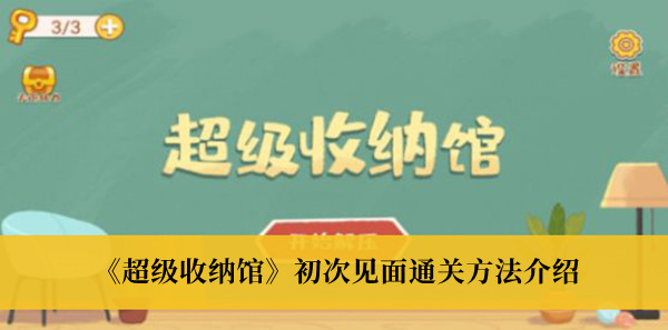 超级收纳馆超级收纳馆怎么通关