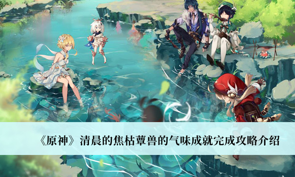 原神清晨的焦枯蕈兽的气味成就怎么完成