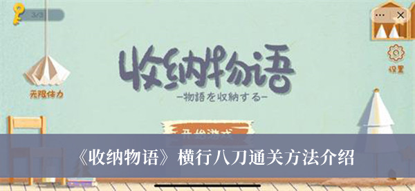 收纳物语横行八刀怎么通关