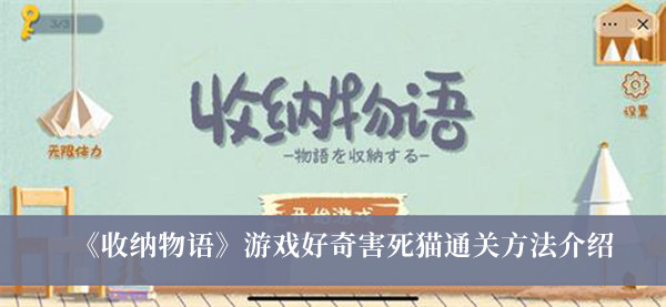 收纳物语游戏好奇害死猫怎么过关