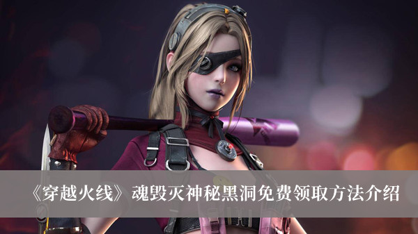 穿越火线魂毁灭神秘黑洞怎么免费领取