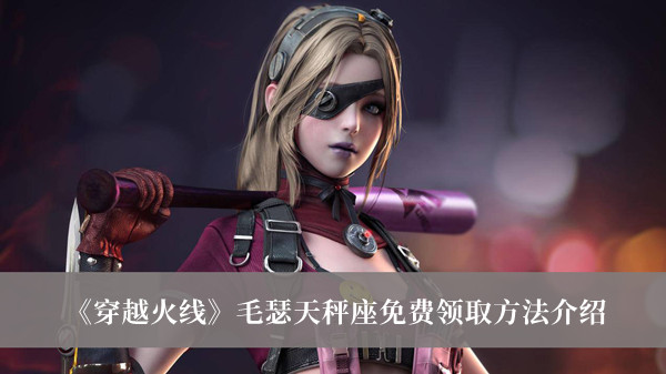 穿越火线毛瑟天秤座怎么免费领取
