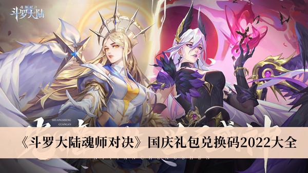 斗罗大陆魂师对决国庆礼包兑换码2022大全