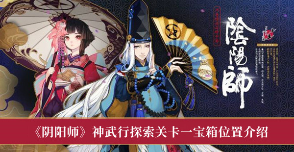 阴阳师神武行探索关卡一宝箱位置在哪