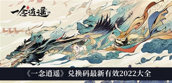 一念逍遥兑换码最新2022大全