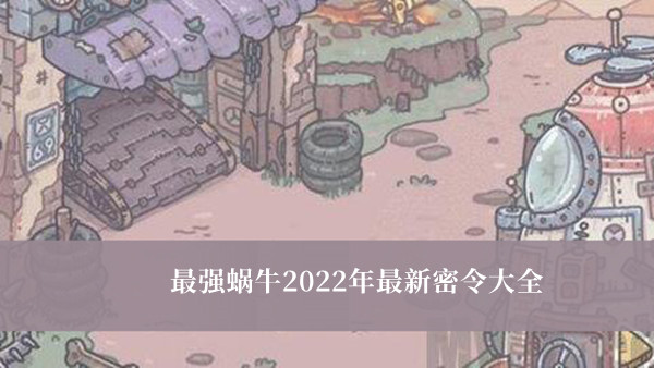最强蜗牛20022最新密令是什么