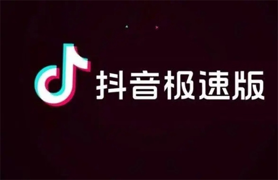 抖音极速版怎么填写邀请码 抖音极速版怎么填写邀请码方法分享