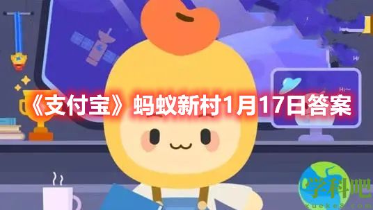 春运期间是“空中交警”最忙碌的时段指的是哪类人群-蚂蚁新村1月17日答案