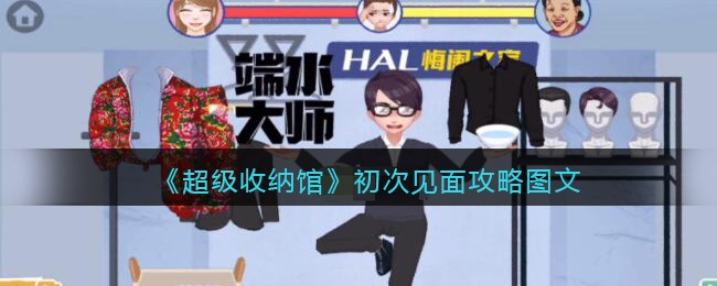 抖音超级收纳馆初次见面怎么过？超级收纳馆初次见面通关攻略图文