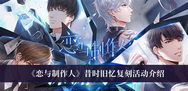 《恋与制作人》昔时旧忆复刻活动介绍