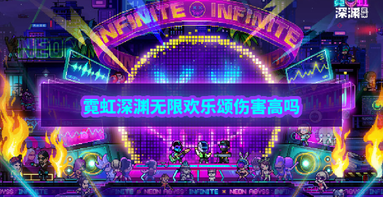 霓虹深渊无限欢乐颂怎么样 霓虹深渊欢乐颂武器技能解析效果攻略