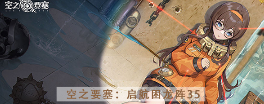 空之要塞启航困龙阵第三十五关怎么过 空之要塞启航困龙阵第三十五关图文攻略