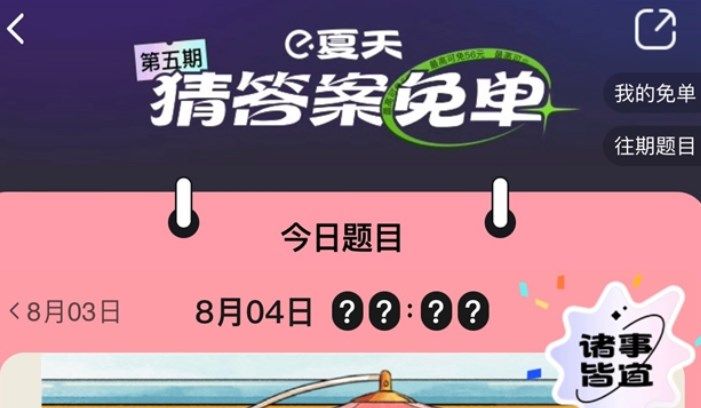 饿了么免单8.4答案 饿了么免单一分钟8.4答案时间