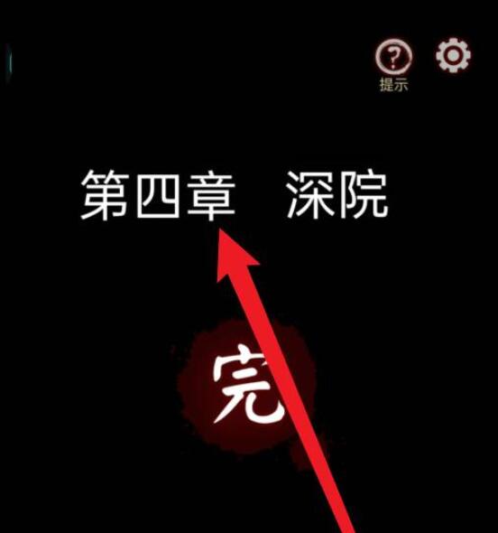宅怨第四章攻略 宅怨第四章图文攻略