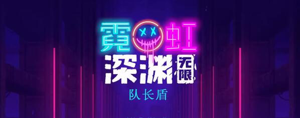 霓虹深渊无限队长盾怎么样 霓虹深渊队长盾怎么样