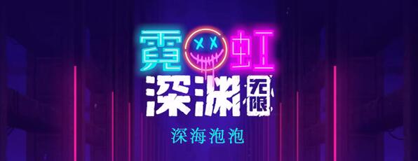 霓虹深渊无限深海泡泡怎么样 霓虹深渊深海泡泡图文攻略