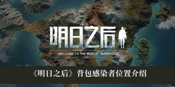 明日之后秋日森林背包感染者在哪里？明日之后秋日森林背包感染者位置介绍