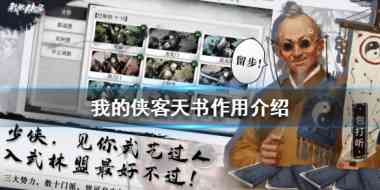 我的侠客天书有什么用?我的侠客攻略推荐