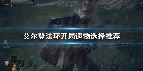 艾尔登法环开局遗物选什么