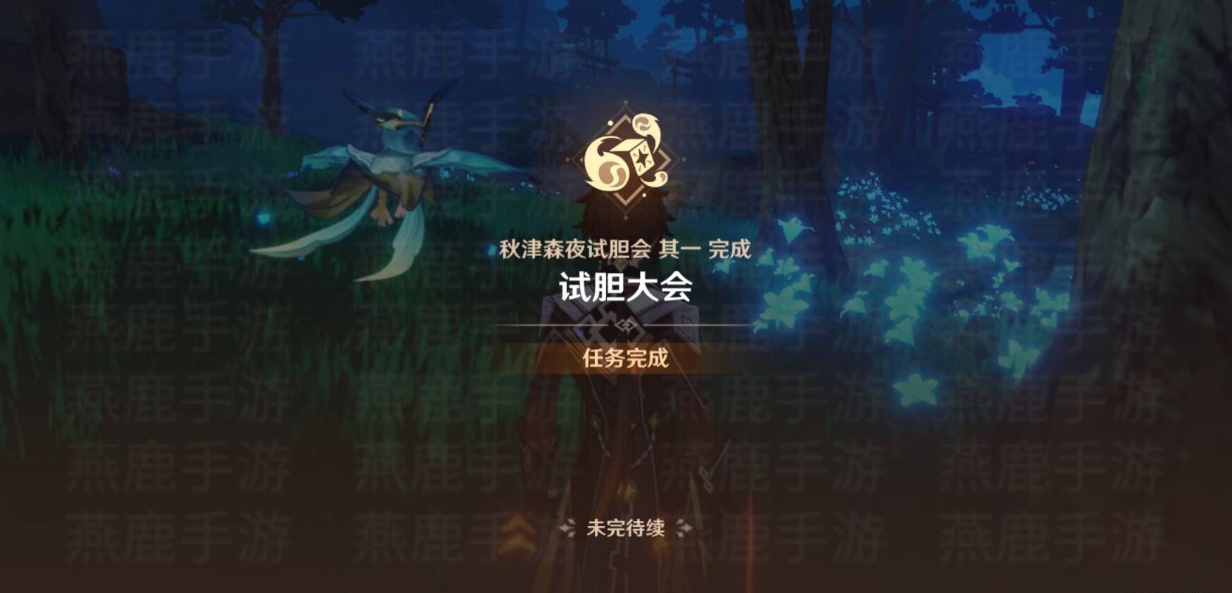 原神试胆大会攻略 原神秋津森夜试胆会试胆大会图文攻略