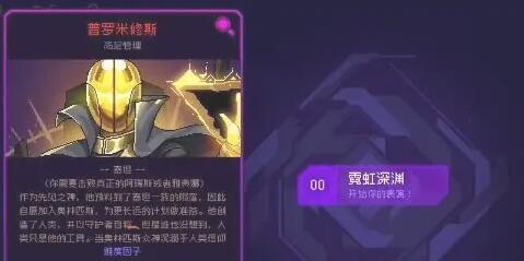 霓虹深渊无限普罗米修斯怎么触发 霓虹深渊普罗米修斯触发图文攻略